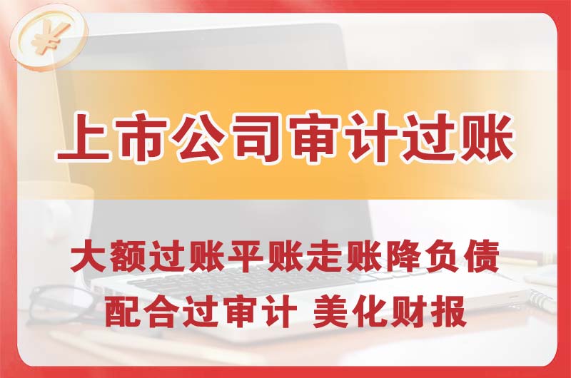 高平上市公司审计过账